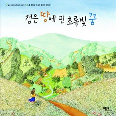 검은 땅에 핀 초록빛 꿈, 베틀북