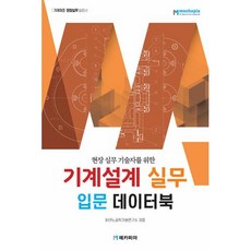 현장 실무 기술자를 위한 기계설계 실무 입문 데이터북, 테크노공학기술연구소, 메카피아