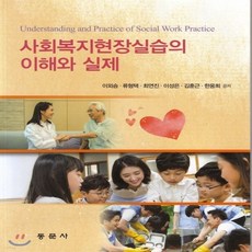 사회복지현장실습의이해와실제