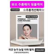 주름패치 미간 눈가 이마 눈밑 팔자 탄력케어 노화방지 보톡스효과 기능성패치 고밀도 초밀착 투명패치 식약처인증완료 효과빠른 데일리 주름개선패치 뷰브 링클케어 주름패치 당일무료배송