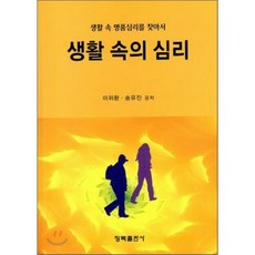 [청목출판사]생활 속의 심리(생활 속 명품심리를 찾아서), 청목출판사, 이위환,송유진 공저