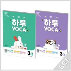 천재교육 똑똑한 하루보카 VOCA 3A+3B 세트 (초등 5학년) (전2권), 단품, 초등5학년