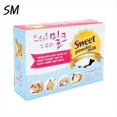 SM 스위트 파우더 밀크 파우더 2.5gX8포 토끼&햄스터&기니피그&고슴도치 소동물 영양보충