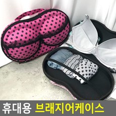 [바른해소] 일상소통 생활 휴대용 브래지어케이스 데일리 가정 여행 캠핑 다용도, 단일상품