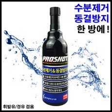 프로샷 수분제거제 동결방지제 연료 첨가제 디젤 경유 가솔린 휘발유 차량용 자동차, 1개