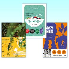 (세트) 완전 배출 + 건강과 다이어트를 동시에 잡는 7대 3의 법칙 채소·과일식 + 채소 마스터 클래스 (전3권)