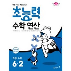 초능력 수학연산 초등 수학 6-2, 동아출판, 초등6학년