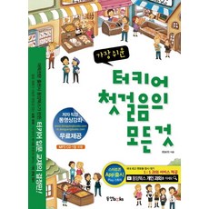 가장 쉬운 터키어 첫걸음의 모든 것, 동양북스, 첫걸음의 모든 것 시리즈 (동양문고)