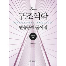 구조역학 연습문제풀이집, 청문각