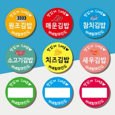 김밥스티커 분식스티커 메뉴스티커 배달포장스티커 포장스티커 30mm 40mm 원형 1000매 상호무료입력