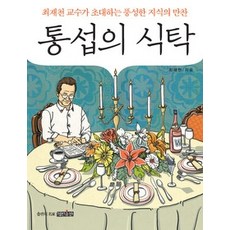 [개똥이네][중고-상] 통섭의 식탁