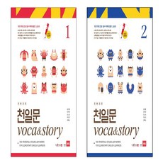 초등코치 천일문 Voca&Story 1+2 세트 (전2권)