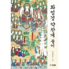 화엄경약찬게풀이