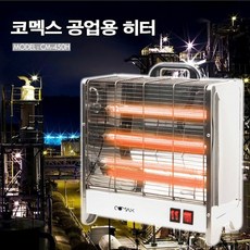 CM 450H 산히터 업소용 램프 공업용 코멕스 3단히터 석영관히터 전기히터 *B!ust, ♬-본 상품 선택하기-♬