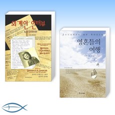 [오늘의 책] 외계인 인터뷰 + 영혼들의 여행 (전2권)