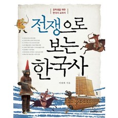 전쟁으로 보는 한국사:중학생을 위한 한국사 교과서, 스마트주니어, 이광희 저