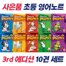 !전10권 + 영어노트 선물! 3rd 에디션 Smart Phonics 1~5 Student Book + Workbook : 슝슝오늘출발!, 영어영역