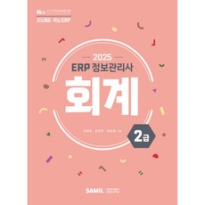 2025년 ERP 정보관리사 회계 2급, 삼일인포마인
