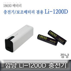 Babatree_LI-1200D 깜냥 18650 충전기 휴대폰보조배터리++ba, 이걸로 살께요!, 이걸로 살께요!