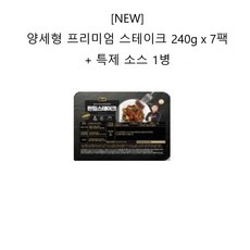 양세형 프리미엄 스테이크 240g x 7팩 + 특제 소스 1병