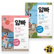 얇빠 얇고 빠른 미니 모의고사 기본+실전 세트 (전2권) 2025년