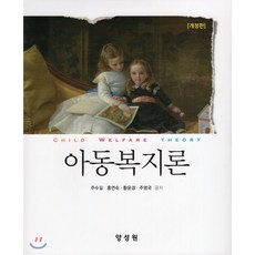 아동복지론, 주수길,홍연숙,황윤경,주명국 저, 양성원