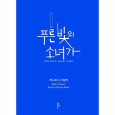 푸른 빛의 소녀가 박노해 시 그림책 양장, 상품명