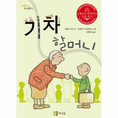 기차할머니