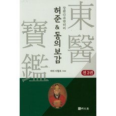 허준&동의보감 세트, 명문당, 이철호