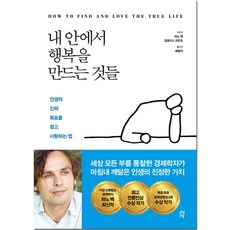 내안에서나를만드는것들