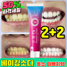 [입냄새 제거 및 잇몸 케어]베이킹소다 효소 화이트닝 치약 미백 치약 셀프 치아 미백제 화이트닝 치약, 2세트, 110ml