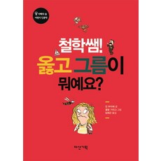 철학쌤! 옳고그름이 뭐예요?, 다산기획
