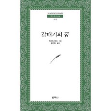 갈매기의 꿈, 범우사, 리차드 바크 저/김진욱 역