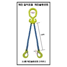 길이조절 체인슬링 셋트 2줄 3.5톤 체인 스웨덴 가네보 로드체인 달기류 무거운 하중, 1개