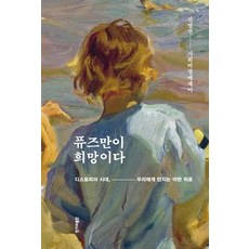 퓨즈만이 희망이다:디스토피아 시대, 우리에게 던지는 어떤 위로 | 사회비평에세이, 한겨레출판사, 신영전