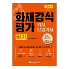 2023 화재감식평가기사/산업기사 필기 (개정증보10판), 성안당