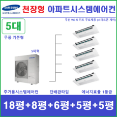 삼성 시스템에어컨 / 무풍 천장형에어컨 5대 / 인버터 1등급 / 단배관타입 설치, 매립배관형, 서울 경기 인천 충청지역 판매설치점