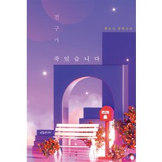친구가 죽었습니다, -, 푸른숲주니어