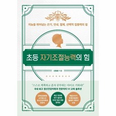 초등자기조절능력의힘