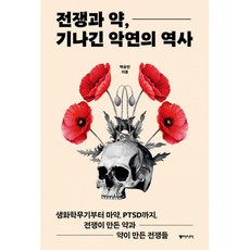 전쟁과 약 기나긴 악연의 역사