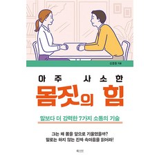 [북카라반]아주 사소한 몸짓의 힘 : 말보다 더 강력한 7가지 소통의 기술, 북카라반, 신경원