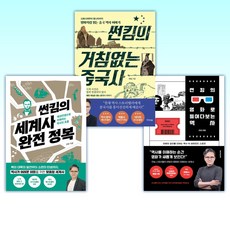 (썬킴 세트) 썬킴의 영화로 들여다보는 역사 + 썬킴의 거침없는 중국사 + 썬킴의 세계사 완전 정복 (전3권)