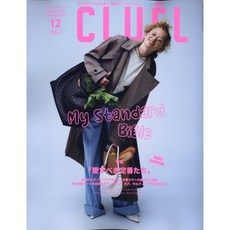 Cluel 2023년 12월호 (여성 패션잡지)