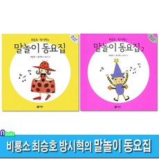 비룡소 최승호 방시혁의 말놀이 동요집 1-2 세트(전2권)-각권 동요 CD포함, 없음