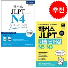 해커스일본어 JLPT N4 한 권으로 합격+기출 단어장 (전2권) 세트 + 미니수첩 증정, 해커스어학연구소