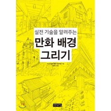 실전기술을알려주는만화배경그리기