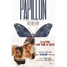 빠삐용 PAPILLON - 앙리 샤리에르