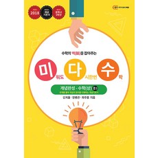 미다수 개념완성 중 3 수학 (상/ 2018), 지와이에듀