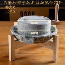 전통식 맷돌 래트로 곡물 갈기 콩국수 두부 커피 분쇄기, 9 상판30x하판45cm 돌절구틀+선반