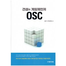 건설의게임체인저osc